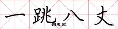 荊霄鵬一跳八丈楷書怎么寫