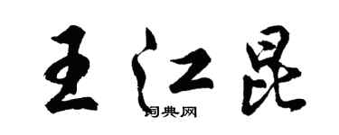 胡問遂王江昆行書個性簽名怎么寫