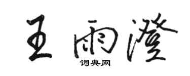 駱恆光王雨澄行書個性簽名怎么寫