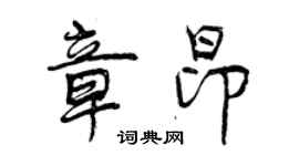 曾慶福章昂行書個性簽名怎么寫