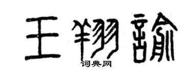 曾慶福王翔喻篆書個性簽名怎么寫