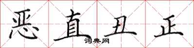 田英章惡直醜正楷書怎么寫