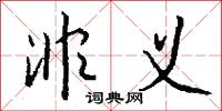 絞痛的意思_絞痛的解釋_國語詞典