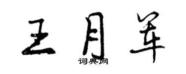 曾慶福王月軍行書個性簽名怎么寫