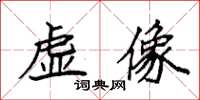 袁強虛像楷書怎么寫