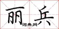 荊霄鵬麗兵楷書怎么寫
