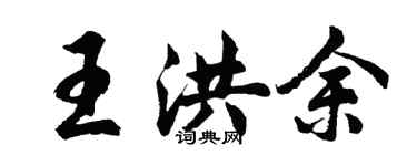 胡問遂王洪余行書個性簽名怎么寫