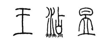 陳墨王添昱篆書個性簽名怎么寫