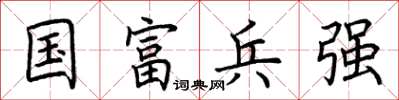 荊霄鵬國富兵強楷書怎么寫