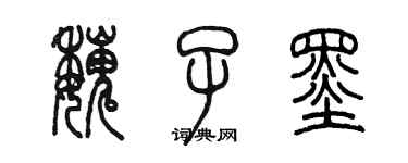 陳墨魏子墨篆書個性簽名怎么寫