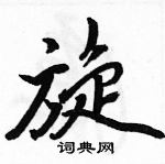 駱恆光寫的硬筆行書旋