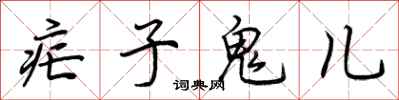 荊霄鵬瘧子鬼兒行書怎么寫