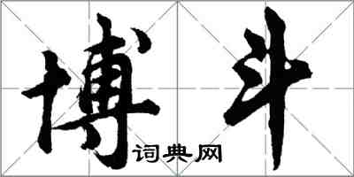 胡問遂博斗行書怎么寫