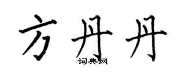 何伯昌方丹丹楷書個性簽名怎么寫