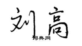 曾慶福劉高行書個性簽名怎么寫