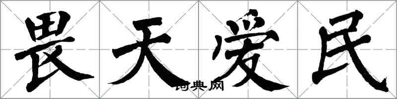 翁闓運畏天愛民楷書怎么寫