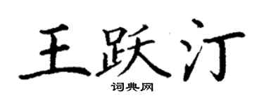 丁謙王躍汀楷書個性簽名怎么寫