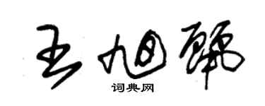 朱錫榮王旭麗草書個性簽名怎么寫