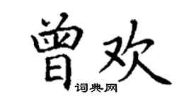丁謙曾歡楷書個性簽名怎么寫