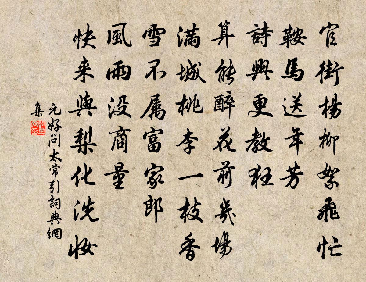 元好問太常引書法作品欣賞