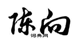 胡問遂陳向行書個性簽名怎么寫
