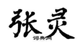 翁闓運張靈楷書個性簽名怎么寫