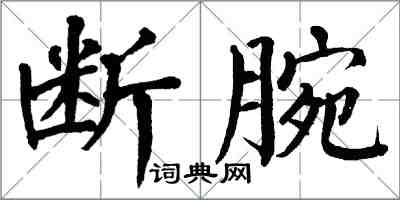 翁闓運斷腕楷書怎么寫