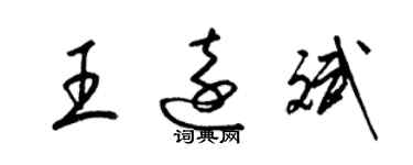 梁錦英王遠斌草書個性簽名怎么寫