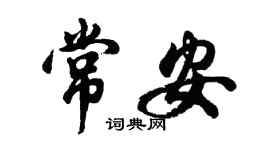 胡問遂常安行書個性簽名怎么寫