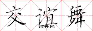 黃華生交誼舞楷書怎么寫