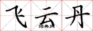 丁謙飛雲丹楷書怎么寫