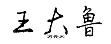 曾慶福王大魯行書個性簽名怎么寫