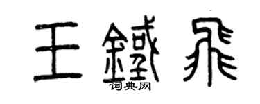 曾慶福王鐵飛篆書個性簽名怎么寫