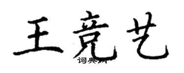 丁謙王競藝楷書個性簽名怎么寫