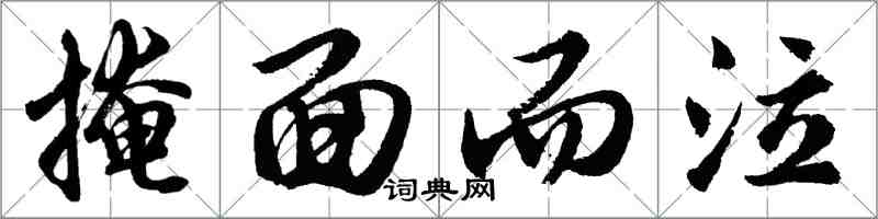 胡問遂掩面而泣行書怎么寫