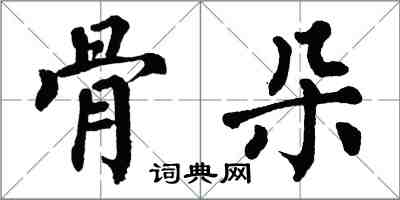 翁闓運骨朵楷書怎么寫