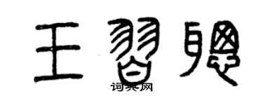 曾慶福王習聰篆書個性簽名怎么寫