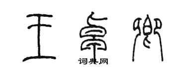 陳墨王卓卿篆書個性簽名怎么寫