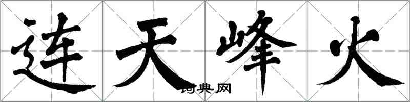 翁闓運連天峰火楷書怎么寫