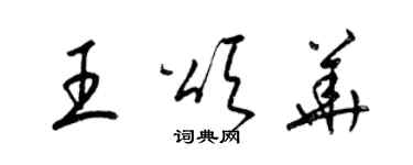 梁錦英王頌華草書個性簽名怎么寫