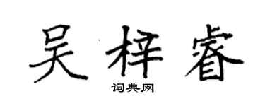 袁強吳梓睿楷書個性簽名怎么寫