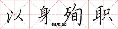 田英章以身殉職楷書怎么寫
