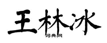 翁闓運王林冰楷書個性簽名怎么寫