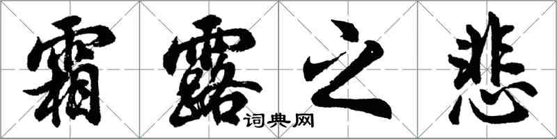 胡問遂霜露之悲行書怎么寫