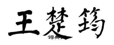 翁闓運王楚筠楷書個性簽名怎么寫
