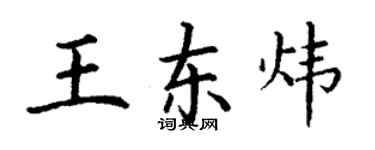 丁謙王東煒楷書個性簽名怎么寫