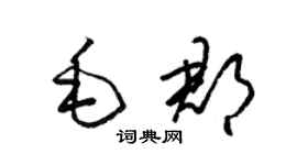 梁錦英毛郡草書個性簽名怎么寫