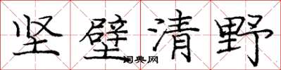 龐中華堅壁清野楷書怎么寫