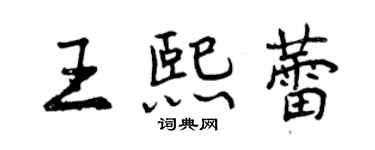 曾慶福王熙蕾行書個性簽名怎么寫