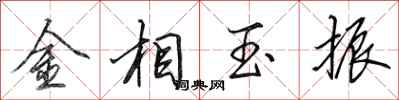 田英章金相玉振行書怎么寫
